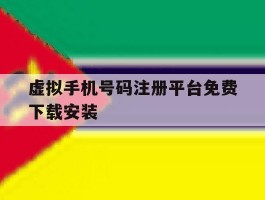 虚拟手机号码注册平台免费下载安装