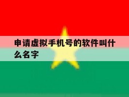 申请虚拟手机号的软件叫什么名字