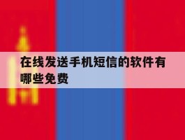 在线发送手机短信的软件有哪些免费