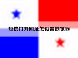 短信打开网址怎设置浏览器