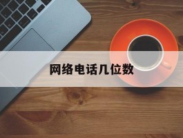 网络电话几位数