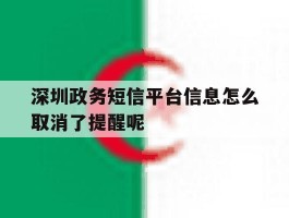 深圳政务短信平台信息怎么取消了提醒呢