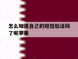 怎么知道自己的短信验证码了呢苹果