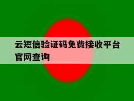 云短信验证码免费接收平台官网查询