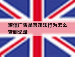 短信广告是否违法行为怎么查到记录