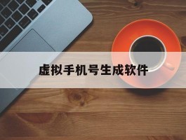 虚拟手机号生成软件