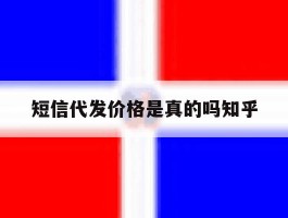 短信代发价格是真的吗知乎