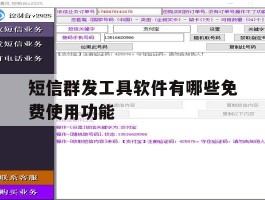 短信群发工具软件有哪些免费使用功能