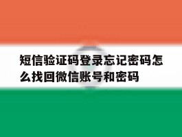 短信验证码登录忘记密码怎么找回微信账号和密码