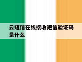 云短信在线接收短信验证码是什么