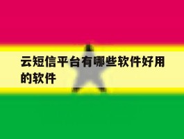 云短信平台有哪些软件好用的软件