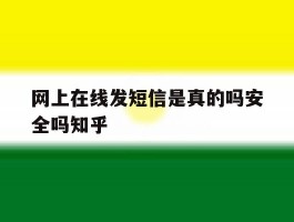 网上在线发短信是真的吗安全吗知乎