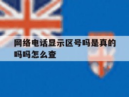 网络电话显示区号吗是真的吗吗怎么查