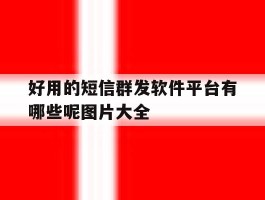 好用的短信群发软件平台有哪些呢图片大全