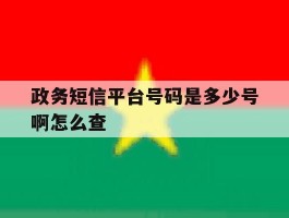 政务短信平台号码是多少号啊怎么查