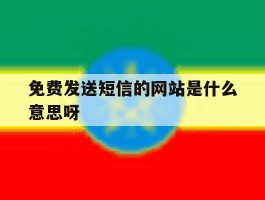 免费发送短信的网站是什么意思呀