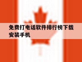 免费打电话软件排行榜下载安装手机