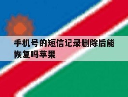 手机号的短信记录删除后能恢复吗苹果