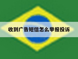 收到广告短信怎么举报投诉