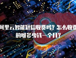 超级云短信平台收费吗安全吗可靠吗安全吗是真的吗