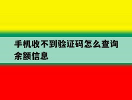 手机收不到验证码怎么查询余额信息