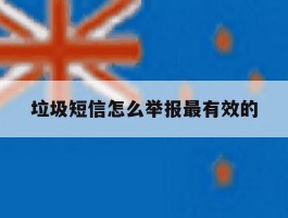 垃圾短信怎么举报最有效的