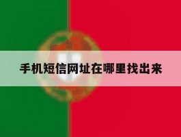 手机短信网址在哪里找出来