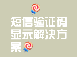 短信验证码输入频繁怎么办解决方法图片视频