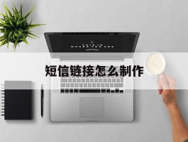 短信链接怎么制作