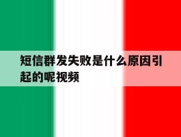 短信群发失败是什么原因引起的呢视频