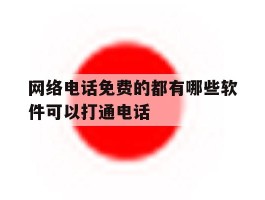 网络电话免费的都有哪些软件可以打通电话