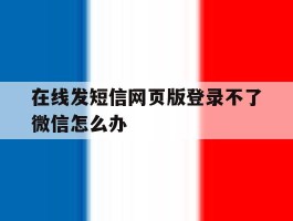 在线发短信网页版登录不了微信怎么办