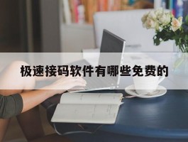 极速接码软件有哪些免费的
