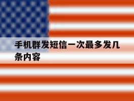 手机群发短信一次最多发几条内容