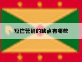 短信营销的缺点有哪些