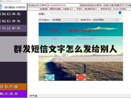 群发短信文字怎么发给别人