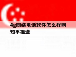 4g网络电话软件怎么样啊知乎推送