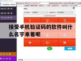 接受手机验证码的软件叫什么名字来着呢