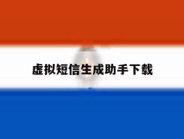 虚拟短信生成助手下载
