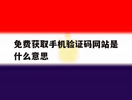 免费获取手机验证码网站是什么意思