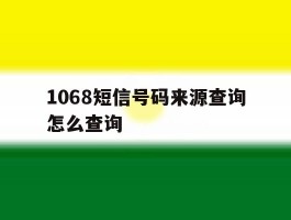 1068短信号码来源查询怎么查询