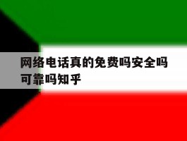 网络电话真的免费吗安全吗可靠吗知乎