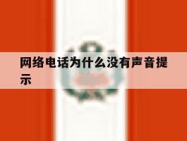 网络电话为什么没有声音提示
