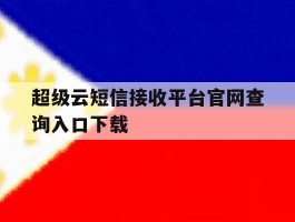 超级云短信接收平台官网查询入口下载