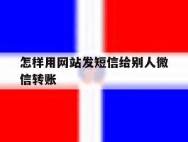 怎样用网站发短信给别人微信转账