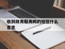 收到政务服务网的短信什么意思