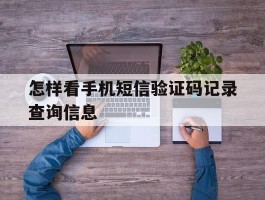 怎样看手机短信验证码记录查询信息