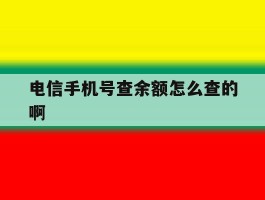 电信手机号查余额怎么查的啊
