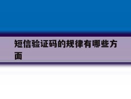 短信验证码的规律有哪些方面
