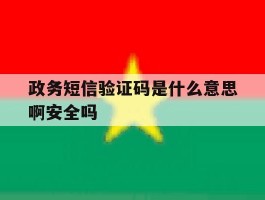 政务短信验证码是什么意思啊安全吗